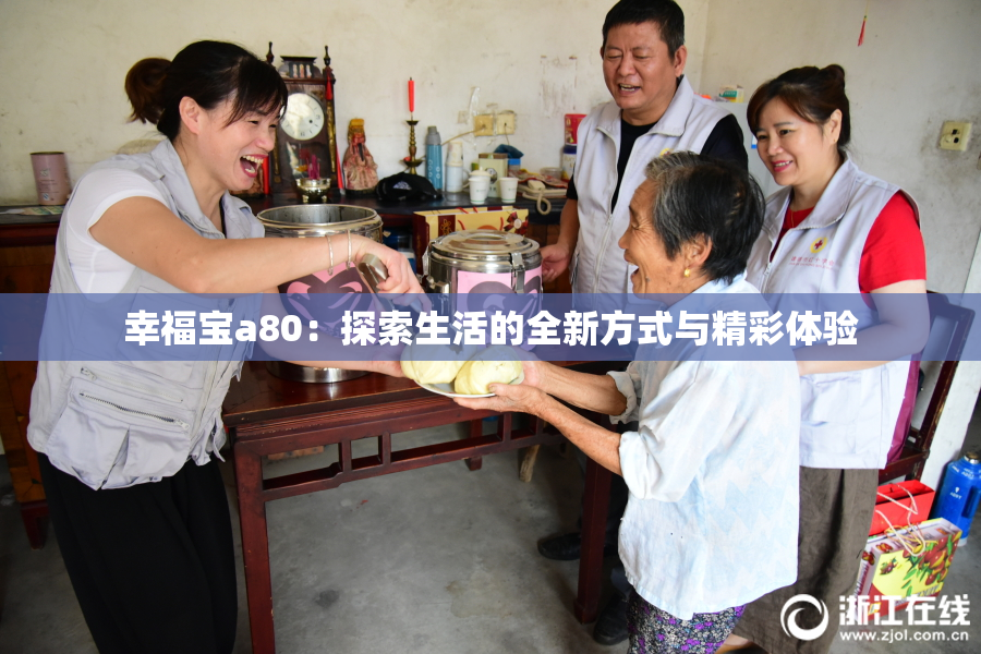 幸福宝a80：探索生活的全新方式与精彩体验