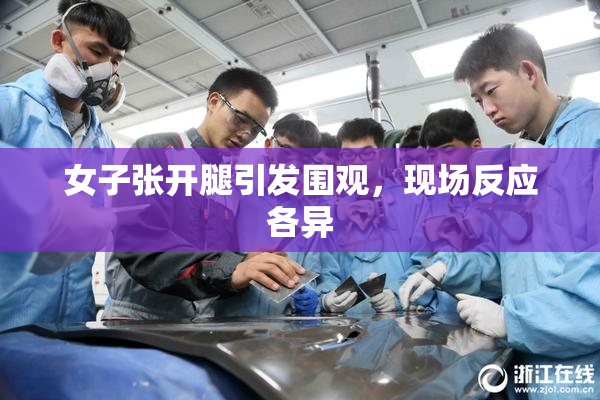 女子张开腿引发围观，现场反应各异