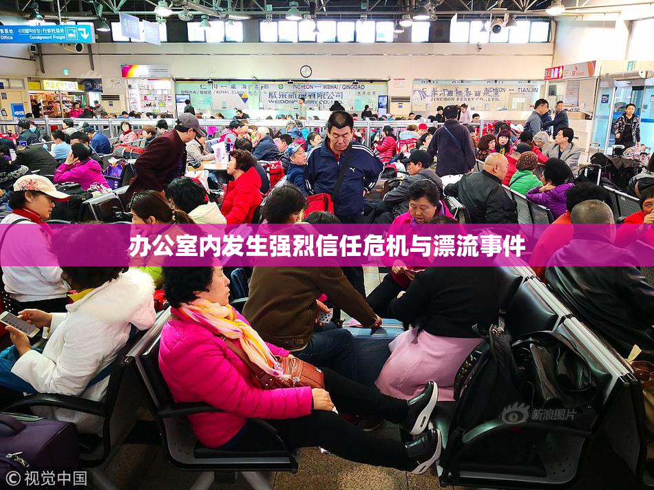 办公室内发生强烈信任危机与漂流事件