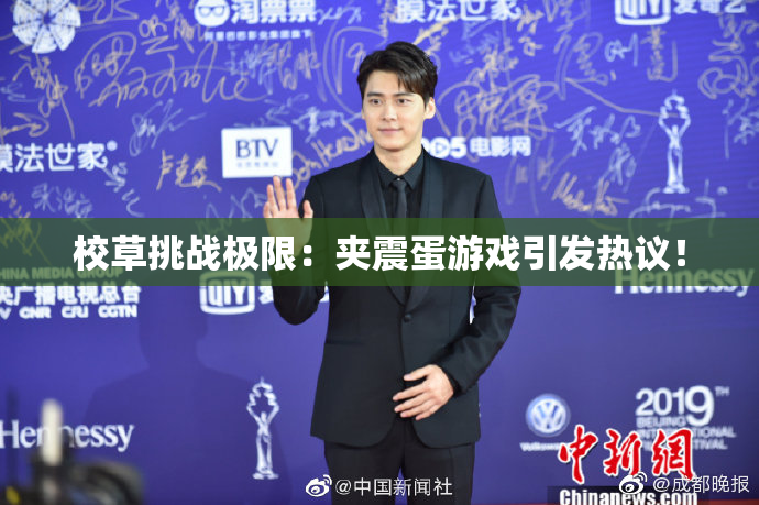 校草挑战极限：夹震蛋游戏引发热议！