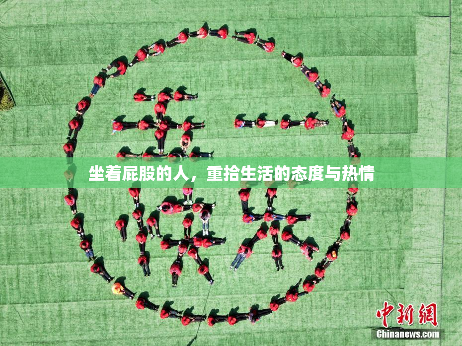 坐着屁股的人，重拾生活的态度与热情