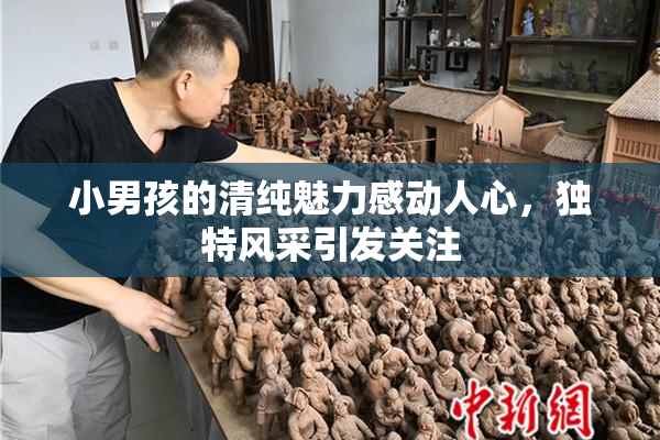 小男孩的清纯魅力感动人心，独特风采引发关注