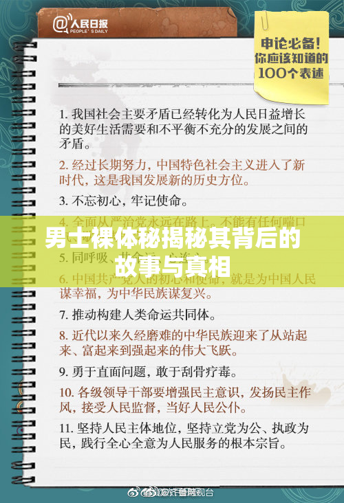 男士裸体秘揭秘其背后的故事与真相
