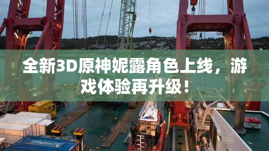 全新3D原神妮露角色上线，游戏体验再升级！