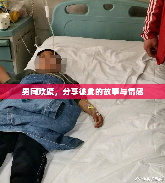 男同欢聚，分享彼此的故事与情感