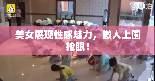 美女展现性感魅力，傲人上围抢眼！