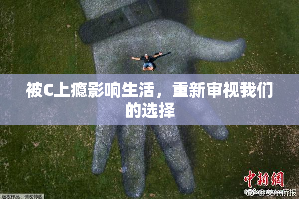 被C上瘾影响生活，重新审视我们的选择