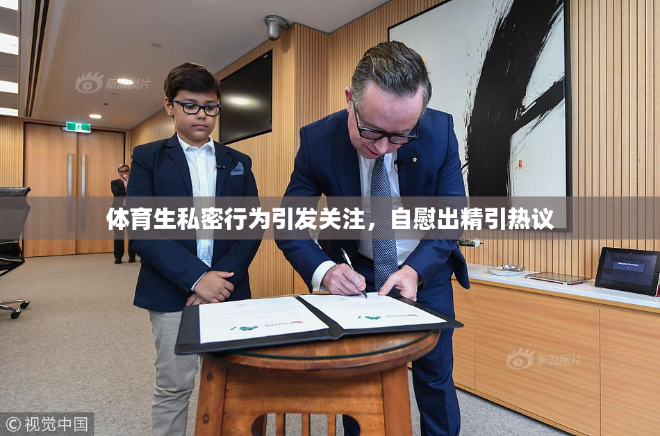 体育生私密行为引发关注，自慰出精引热议
