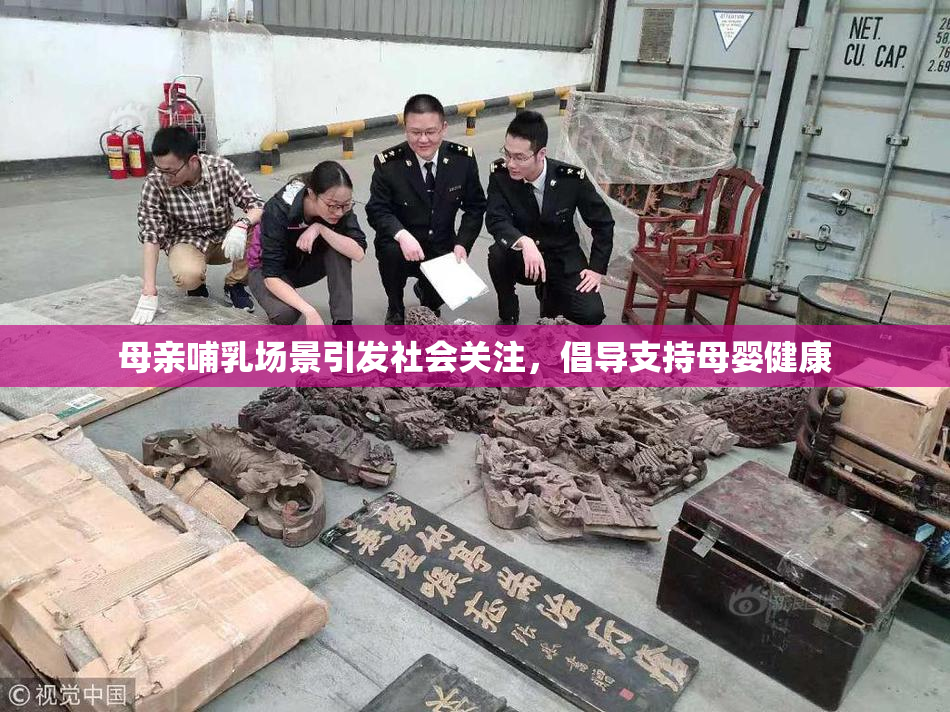 母亲哺乳场景引发社会关注，倡导支持母婴健康