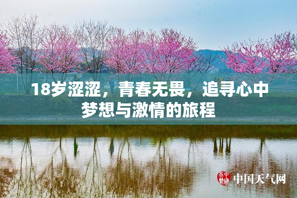 18岁涩涩，青春无畏，追寻心中梦想与激情的旅程
