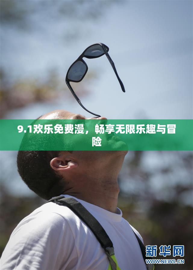 9.1欢乐免费漫，畅享无限乐趣与冒险