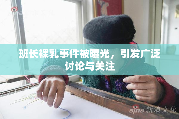 班长裸乳事件被曝光，引发广泛讨论与关注