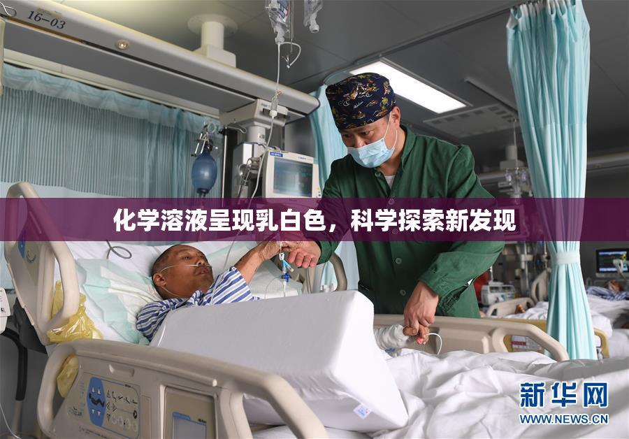 化学溶液呈现乳白色，科学探索新发现