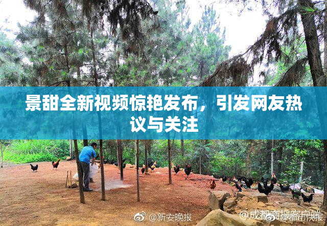 景甜全新视频惊艳发布，引发网友热议与关注