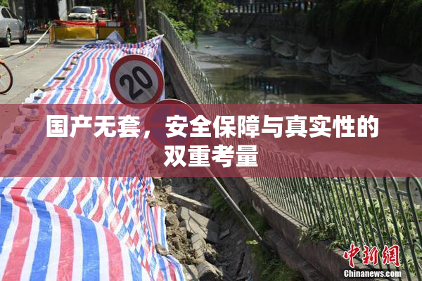 国产无套，安全保障与真实性的双重考量