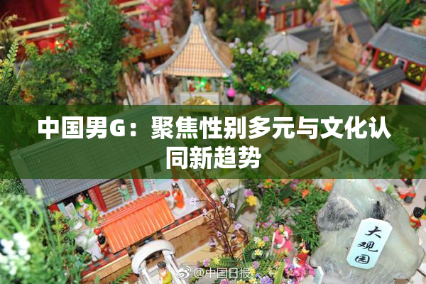中国男G：聚焦性别多元与文化认同新趋势