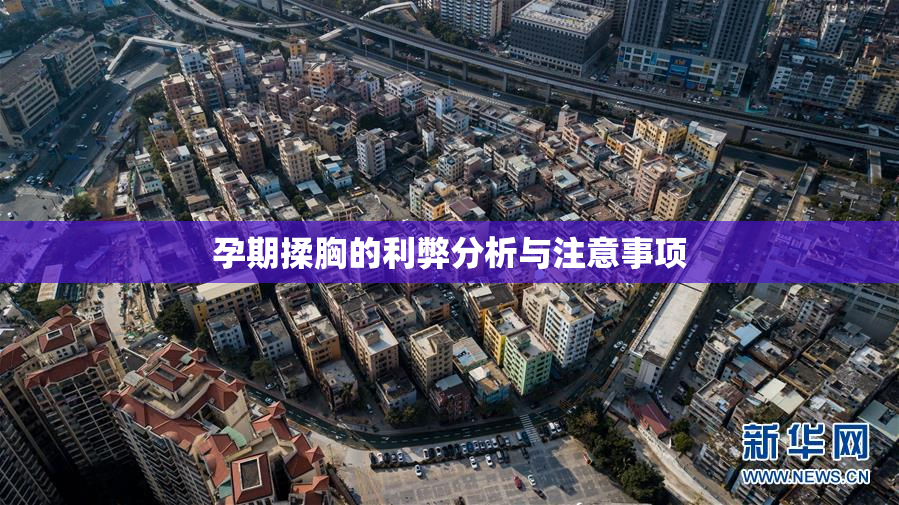 孕期揉胸的利弊分析与注意事项