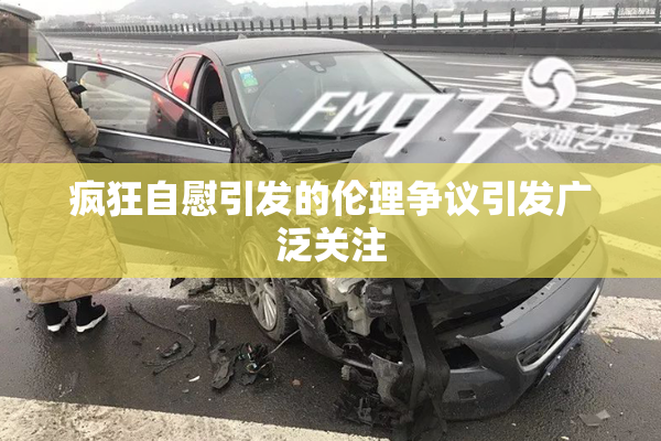 疯狂自慰引发的伦理争议引发广泛关注