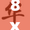 8x8x：探索数字世界的无限可能，连接未来生活新方式！