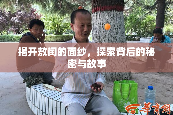揭开敖闰的面纱，探索背后的秘密与故事