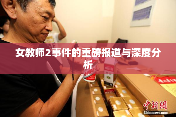 女教师2事件的重磅报道与深度分析