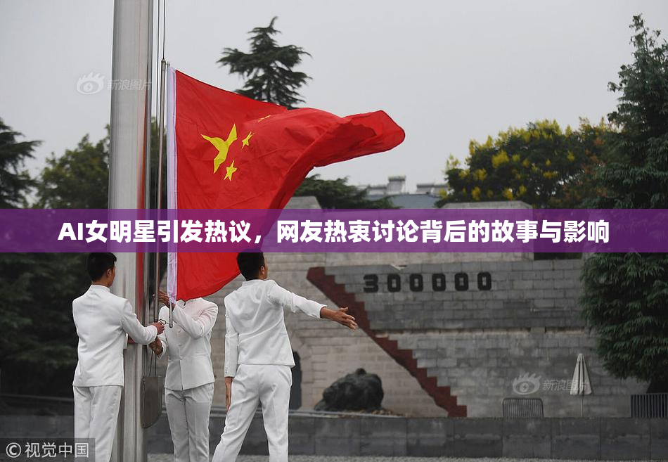 AI女明星引发热议，网友热衷讨论背后的故事与影响