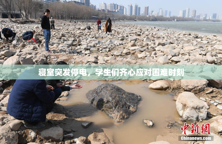 寝室突发停电，学生们齐心应对困难时刻