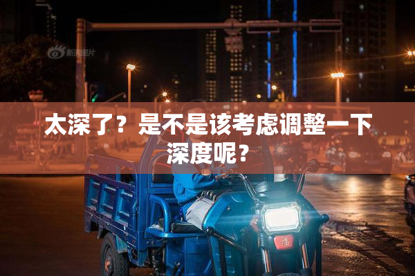 太深了？是不是该考虑调整一下深度呢？