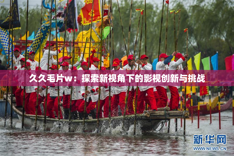久久毛片w：探索新视角下的影视创新与挑战
