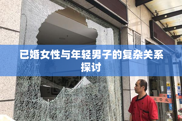 已婚女性与年轻男子的复杂关系探讨