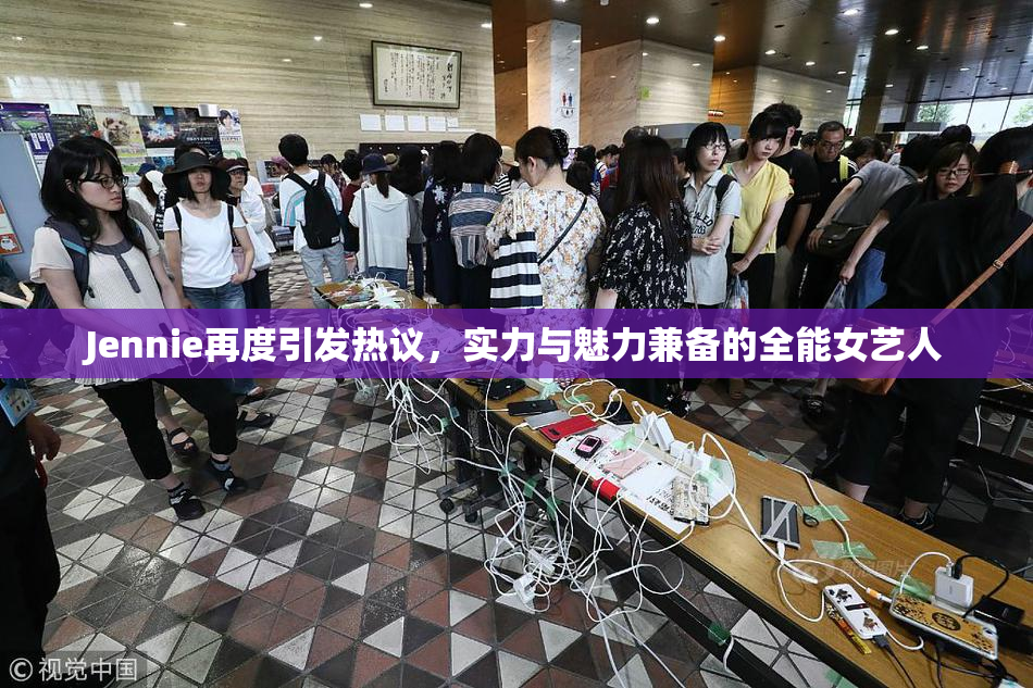 Jennie再度引发热议，实力与魅力兼备的全能女艺人