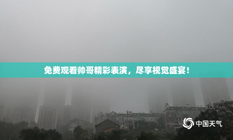 免费观看帅哥精彩表演，尽享视觉盛宴！