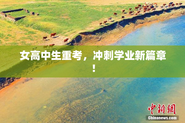 女高中生重考，冲刺学业新篇章！
