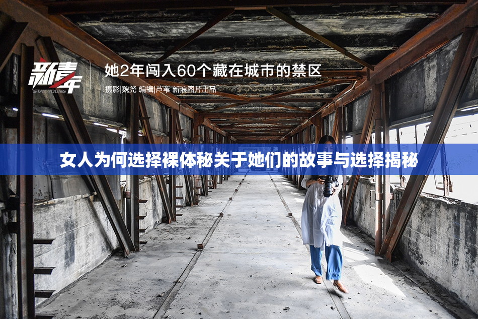 女人为何选择裸体秘关于她们的故事与选择揭秘