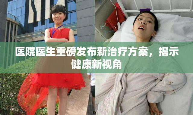 医院医生重磅发布新治疗方案，揭示健康新视角