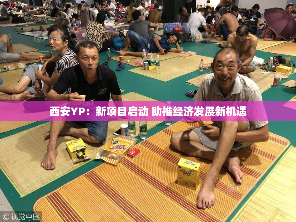 西安YP：新项目启动 助推经济发展新机遇