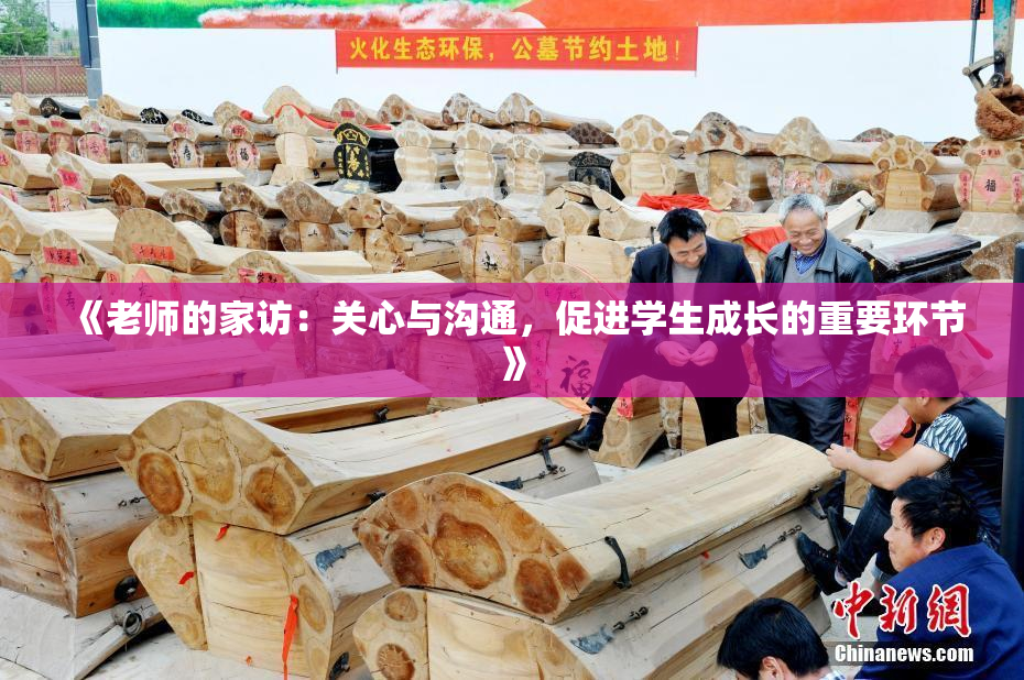 《老师的家访：关心与沟通，促进学生成长的重要环节》