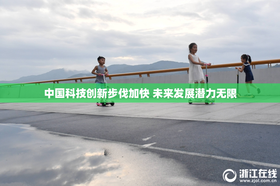 中国科技创新步伐加快 未来发展潜力无限