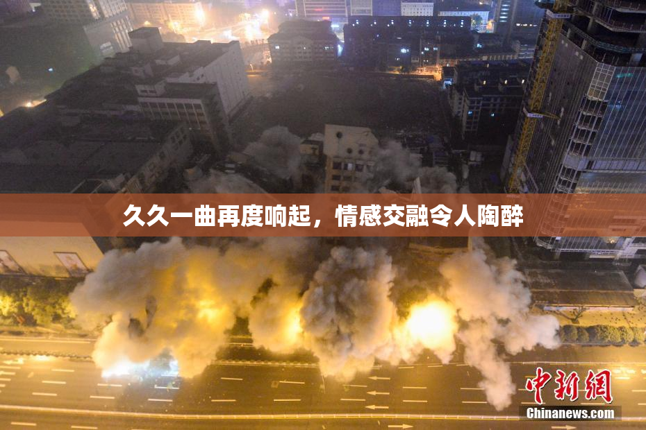 久久一曲再度响起，情感交融令人陶醉