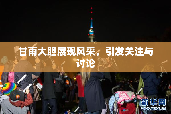 甘雨大胆展现风采，引发关注与讨论