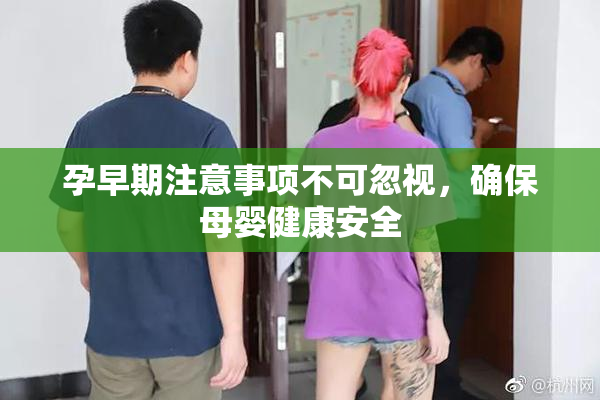 孕早期注意事项不可忽视，确保母婴健康安全