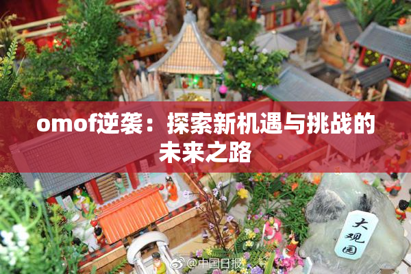 omof逆袭：探索新机遇与挑战的未来之路