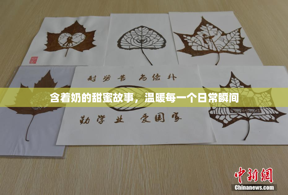 含着奶的甜蜜故事，温暖每一个日常瞬间