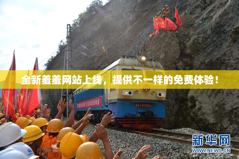 全新羞羞网站上线，提供不一样的免费体验！