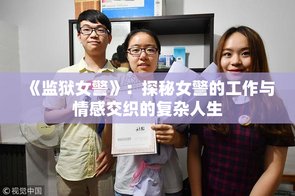 《监狱女警》：探秘女警的工作与情感交织的复杂人生