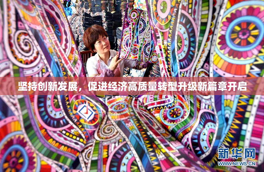 坚持创新发展，促进经济高质量转型升级新篇章开启