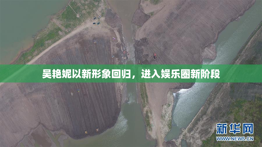 吴艳妮以新形象回归，进入娱乐圈新阶段