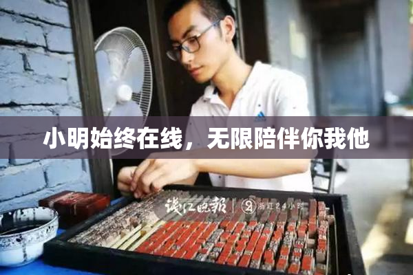 小明始终在线，无限陪伴你我他