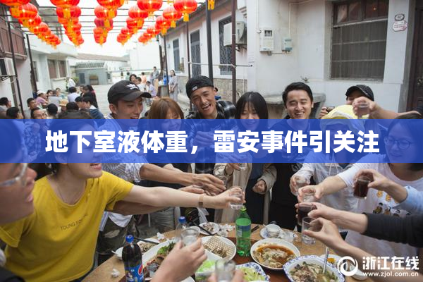地下室液体重，雷安事件引关注