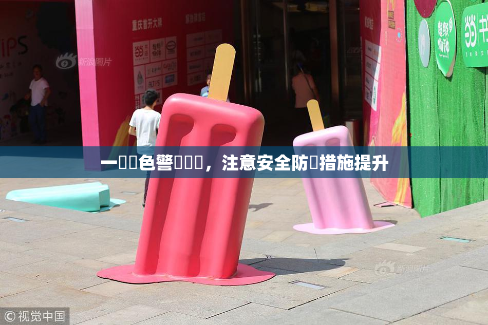 一級黃色警報發佈，注意安全防範措施提升